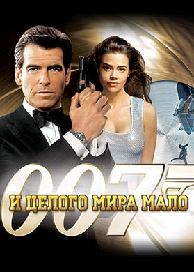 Постер к фильму И целого мира мало 1999