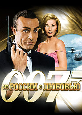 Постер к фильму Из России с любовью 1963