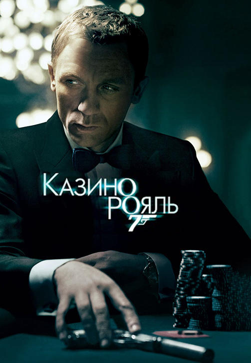 Постер к фильму Казино Рояль 2006