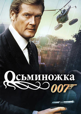 Постер к фильму Осьминожка 1983