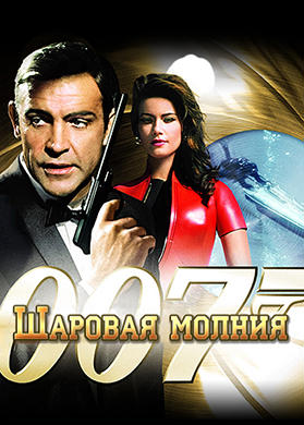 Постер к фильму Шаровая молния 1965