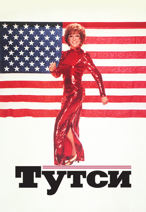 Постер к фильму Тутси 1982