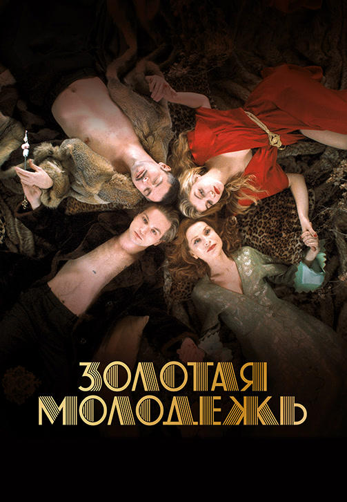 Постер к фильму Золотая молодёжь (2019) 2019