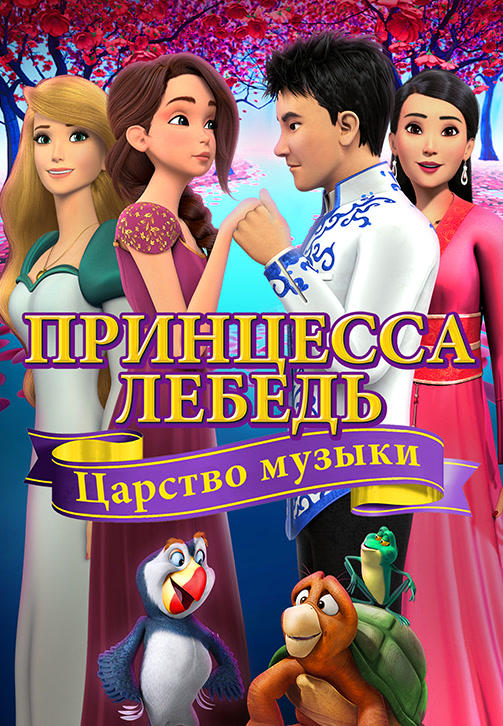 Постер к мультфильму Принцесса Лебедь: Царство музыки 2019