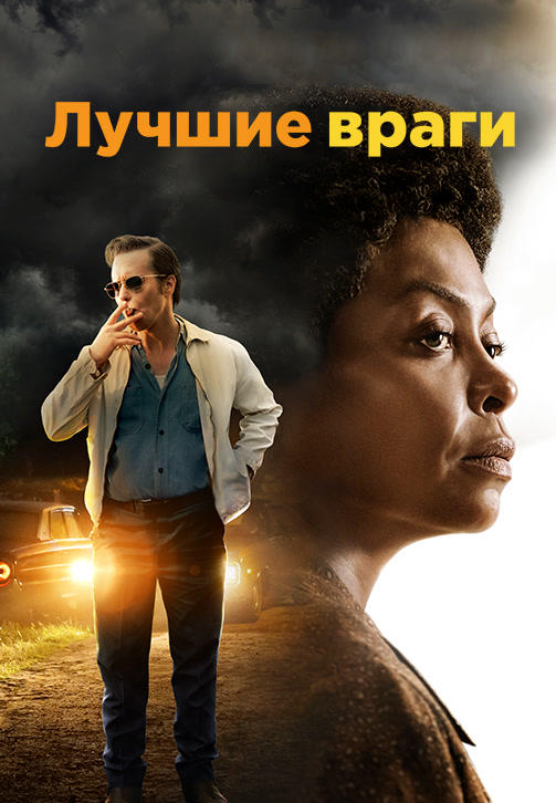 Постер к фильму Лучшие враги 2019