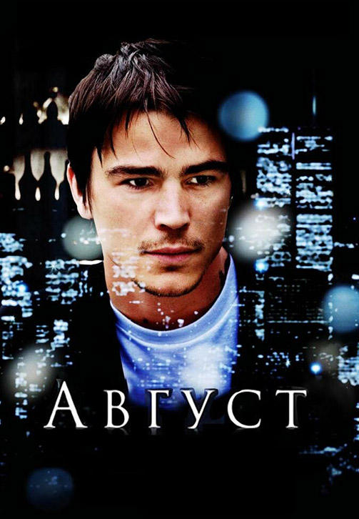 Постер к фильму Август (2008) 2008