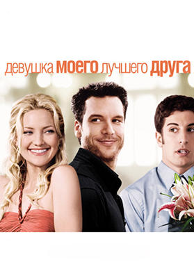 Постер к фильму Девушка моего лучшего друга 2008