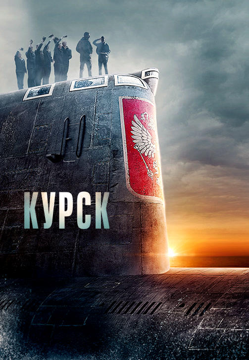 Постер к фильму Курск 2018
