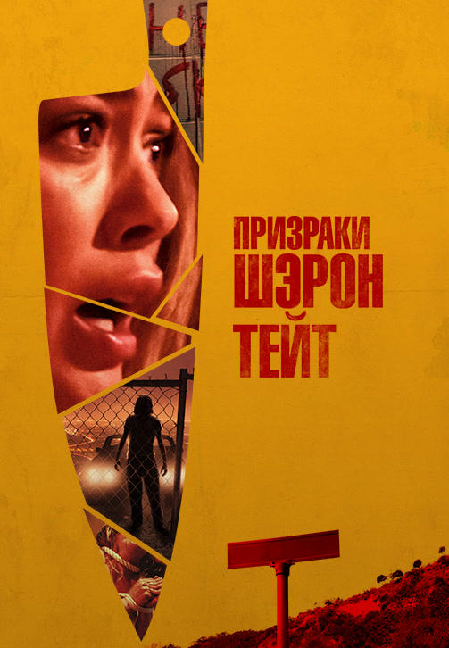 Постер к фильму Призраки Шэрон Тейт 2019