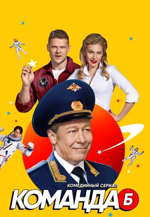 Постер к сериалу Команда Б. Сезон 1. Серия 10 2017