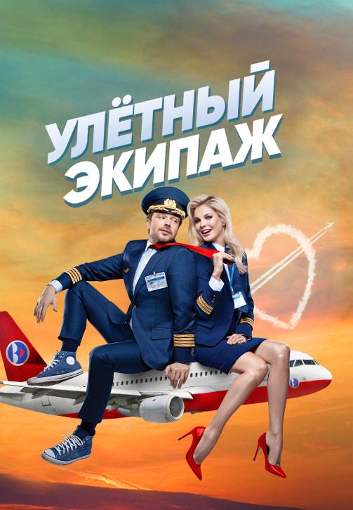 Постер к сериалу Улётный экипаж. Сезон 1. Серия 7 2017