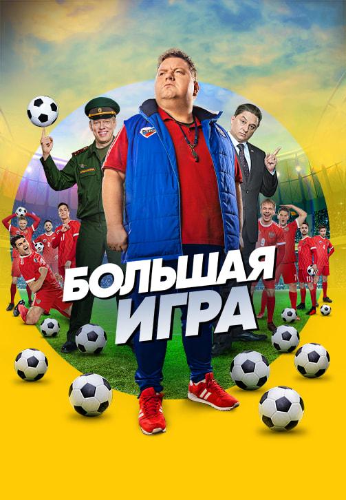 Постер к сериалу Большая игра. Сезон 1. Серия 6 2018