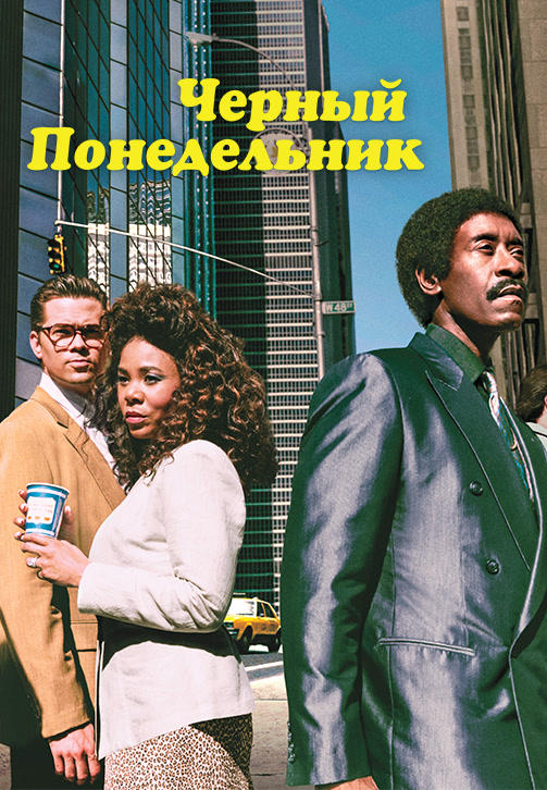 Постер к сериалу Чёрный понедельник. Сезон 1. Серия 6 2019