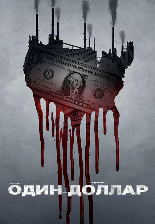 Постер к сериалу Один доллар. Сезон 1. Серия 4 2018