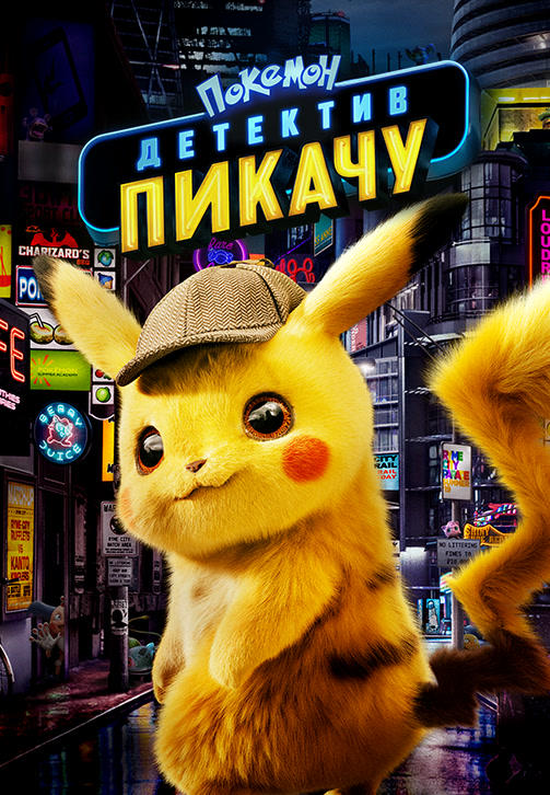 Постер к фильму Покемон. Детектив Пикачу 2019