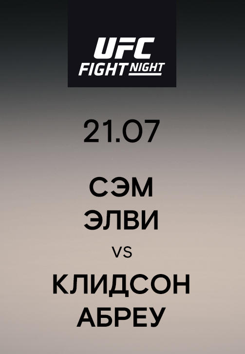 Постер к сериалу Сэм Элви vs Клидсон Абреу 2019