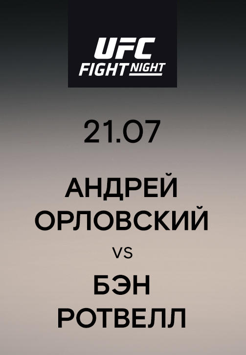 Постер к сериалу Андрей Орловский vs Бэн Ротвелл 2019