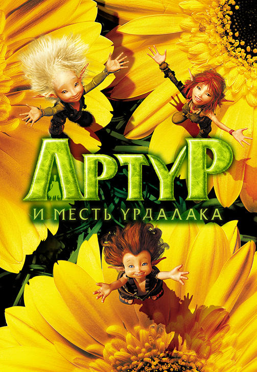 Постер к мультфильму Артур и месть Урдалака 2009