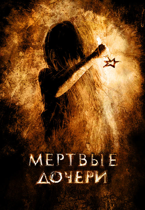 Постер к фильму Мёртвые дочери 2007