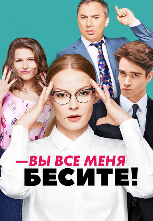 Постер к сериалу Вы все меня бесите. Сезон 1. Серия 12 2017