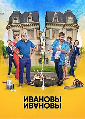 Постер к сериалу Ивановы-Ивановы. Сезон 3. Серия 13 2018