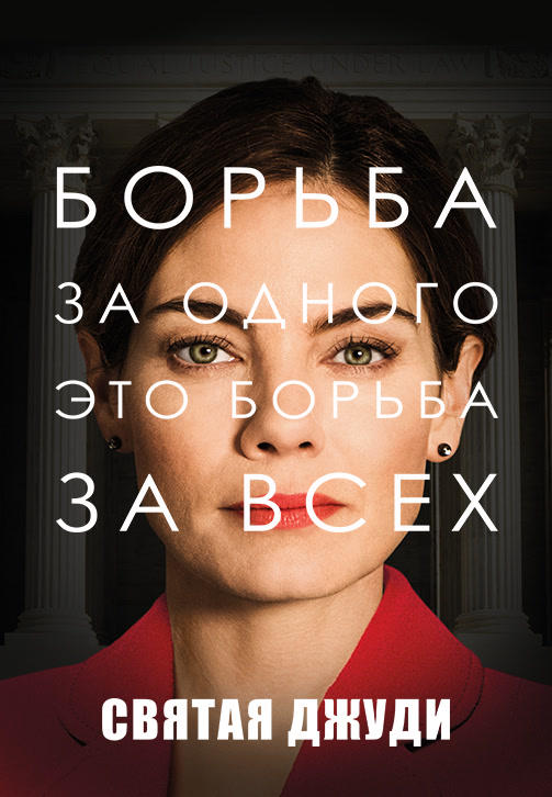Постер к фильму Святая Джуди 2018