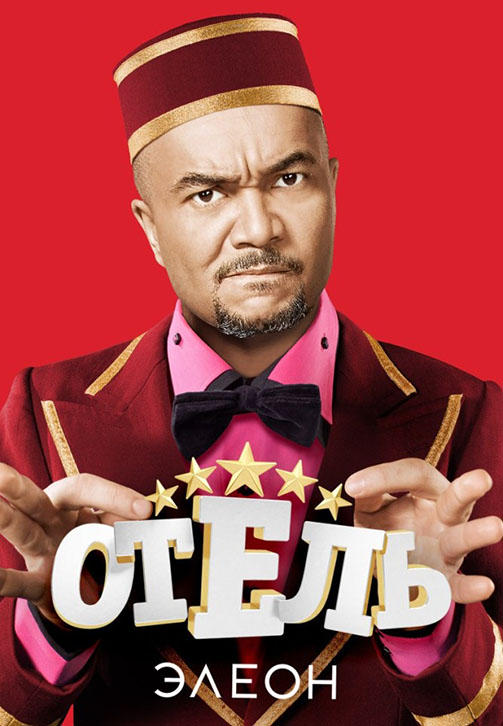 Постер к сериалу Отель Элеон. Сезон 2 2017