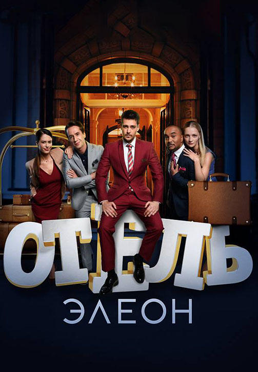 Постер к сериалу Отель Элеон. Сезон 3. Серия 17 2017
