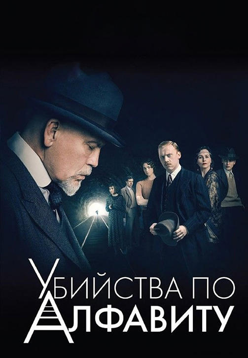 Постер к сериалу Убийства по алфавиту. Серия 1 2018