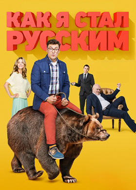 Постер к сериалу Как я стал русским. Серия 11 2015