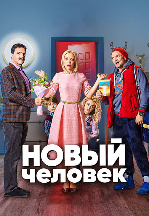 Постер к сериалу Новый человек. Сезон 1. Серия 6 2018