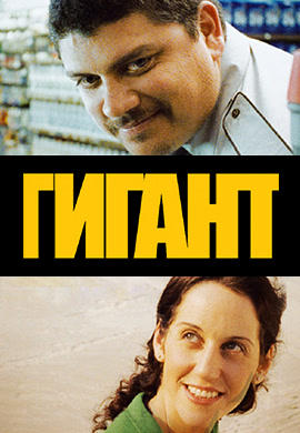 Постер к фильму Гигант 2009