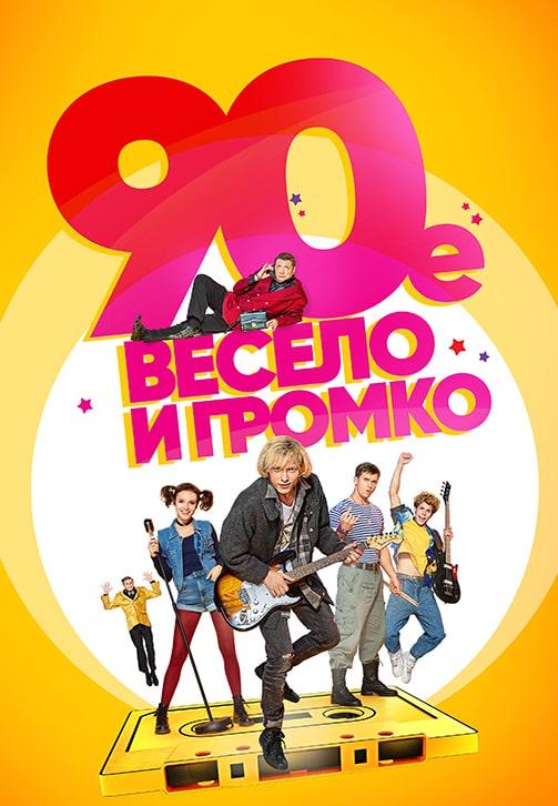 Постер к сериалу 90-е. Весело и громко 2018