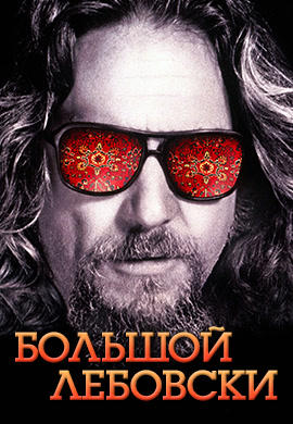 Постер к фильму Большой Лебовски 1998