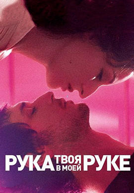 Постер к фильму Твоя рука в моей руке 2012