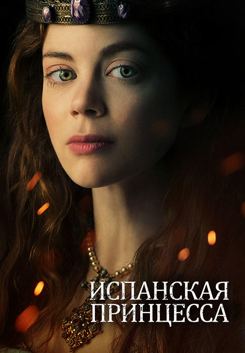 Постер к сериалу Испанская принцесса. Сезон 1. Серия 2 2019