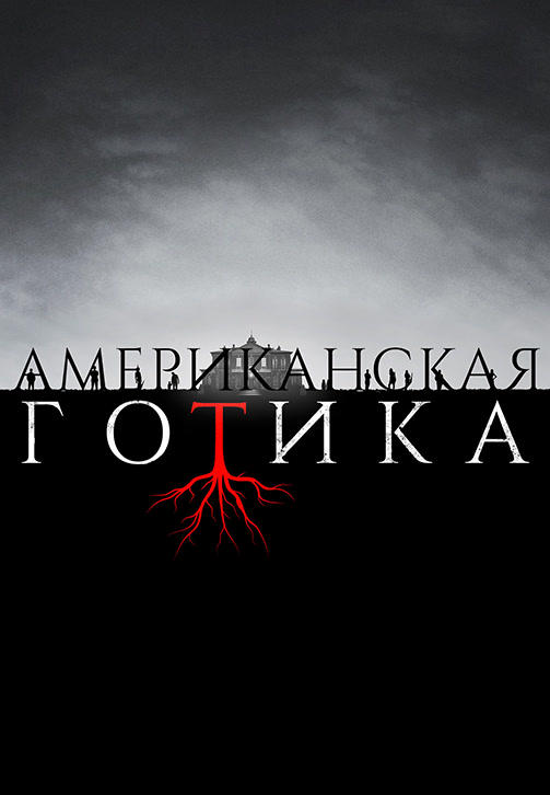 Постер к сериалу Американская готика. Сезон 1. Серия 3 2016