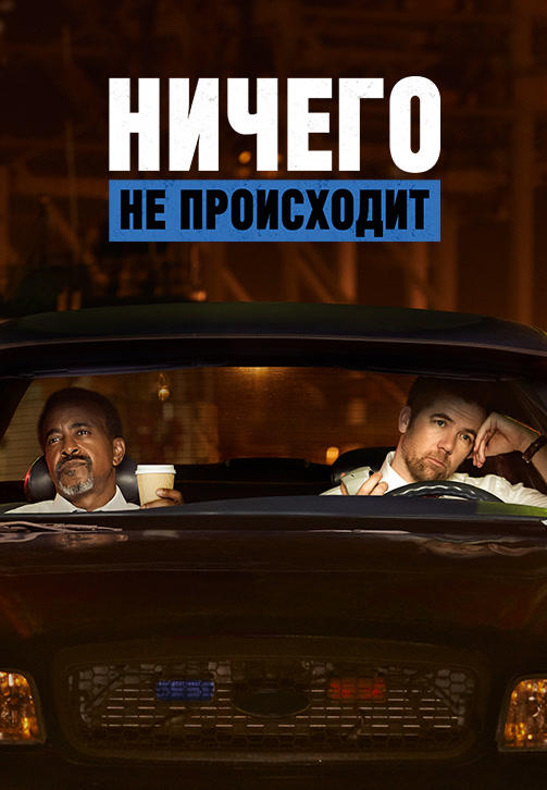 Постер к сериалу Ничего не происходит. Сезон 1 2017