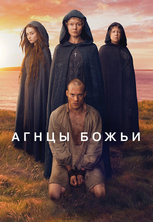 Постер к сериалу Агнцы Божьи. Серия 3 2019