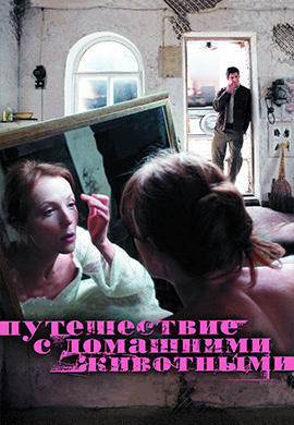 Постер к фильму Путешествие с домашними животными 2007