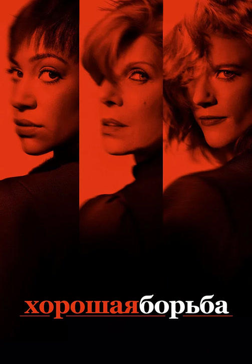 Постер к сериалу Хорошая борьба. Сезон 2. Серия 5 2018