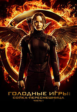Постер к фильму Голодные игры: Сойка-пересмешница. Часть 1 2014