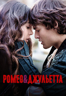 Постер к фильму Ромео и Джульетта 2013