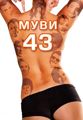 Постер к фильму Муви 43 2013