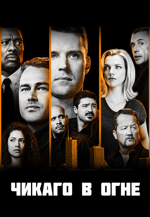 Постер к сериалу Чикаго в огне. Сезон 7 2018