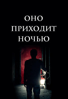 Постер к фильму Оно приходит ночью 2017
