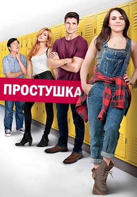 Постер к фильму Простушка 2015