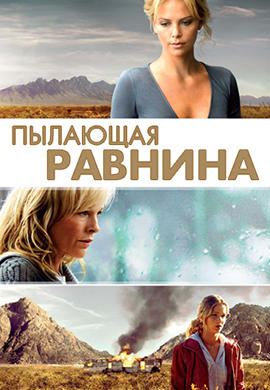 Постер к фильму Пылающая равнина 2008