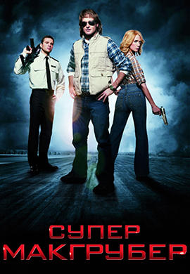 Постер к фильму СуперМакГрубер 2010
