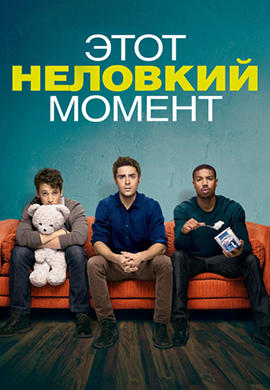 Постер к фильму Этот неловкий момент 2014